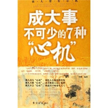 成大事不可少的7种心机