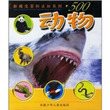 新概念百科必知系列：500动物