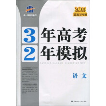 曲一线科学备考·3年高考2年模拟：语文（2011总复习专用）