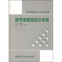 图书馆建筑设计手册