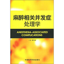 麻醉相关并发症处理学