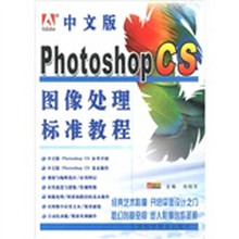 中文版Photoshop CS图像处理标准教程