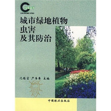 城市绿地植物虫害及其防治