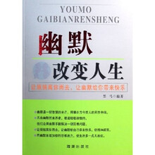 幽默改变人生