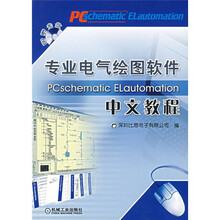 专业电气绘图软件PCschematic ELautomation中文教程(附光盘)