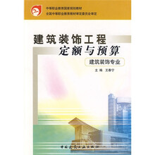 中等职业教育国家规划教材:建筑装饰工程定额与预算(建筑装饰专业)
