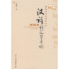 博雅语言学教材系列：汉语词汇学导论（修订版）