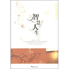 精美散文：智慧人生
