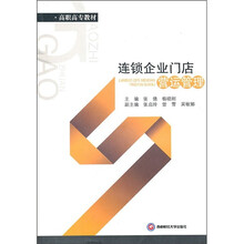 连锁企业门店营运管理