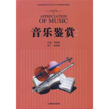 全国普通高等学校公共艺术课程系列教材：音乐鉴赏