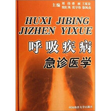 呼吸疾病急诊医学（精）