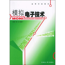 高等学校教材:模拟电子技术