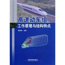 高速动车组工作原理与结构特点