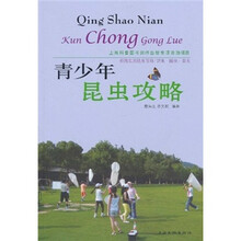 青少年昆虫攻略