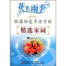 花季雨季校园钢笔书法字帖：精选宋词