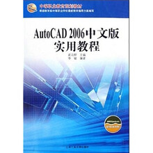 AutoCAD 2006中文版实用教程