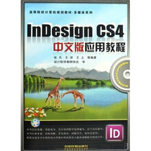 InDesign CS4中文版应用教程(附光盘高等院校计算机规划教材)/多媒体系列