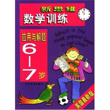 新思维数学训练：应用与解题（6-7岁）（英国最新版）