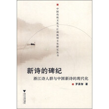 新诗的碑纪：浙江诗人群与中国新诗的现代化