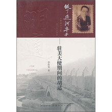 做了过河卒子：驻美大使期间的胡适