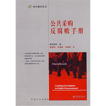 海外廉政译丛：公共采购反腐败手册