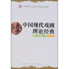 中国现代戏剧理论经典