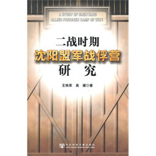 二战时期沈阳盟军战俘营研究