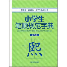 小学生笔顺规范词典（双色版）（辞海版）（新课标）（小学生系列词典）