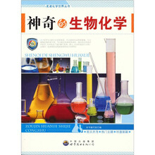 走进化学世界丛书：神奇的生物化学