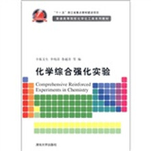 化学综合强化实验