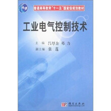 普通高等教育“十一五”国家级规划教材：工业电气控制技术