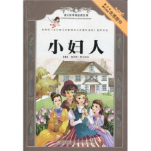 语文新课标必读经典:小妇人
