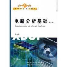 面向21世纪高等学校系列教材：电路分析基础（第3版）