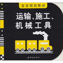 宝宝视觉焦点：运输、施工、机械工具