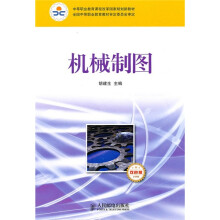 中等职业教育课程改革国家规划新教材:机械制图(少学时·双色版)