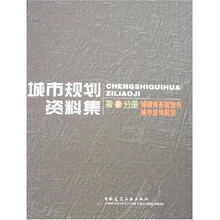 城市规划资料集2:城镇体系规划与城市总体规划