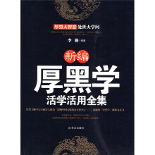 新编厚黑学活学活用全集