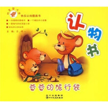 机灵鼠小弟快乐认知图画书·认物书：爸爸的旅行袋