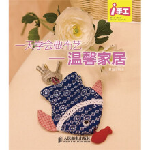 i手工·爱手工爱生活·一天学会做布艺:温馨家居