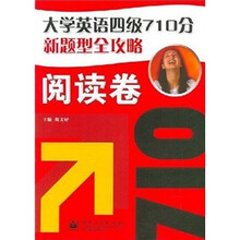 大学英语四级710分新题型全攻略（阅读卷）