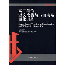 黑皮英语系列:高2英语短文改错与书面表达强化训练