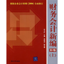 财务会计新编(上)(第2版)