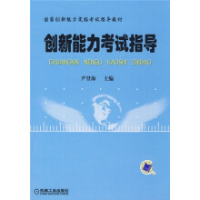国家创新能力定级考试指导教材:创新能力考试指导