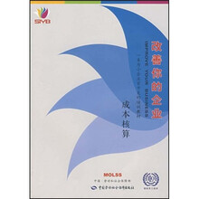 国际劳工局组织创业培训系列教材·改善你的企业：成本核算