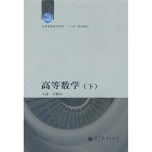 全国高职高专教育“十一五”规划教材：高等数学（下）