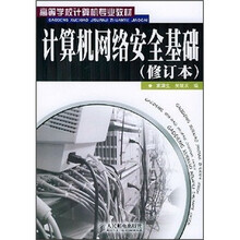 高等学校计算机专业教材：计算机网络安全基础（修订本）