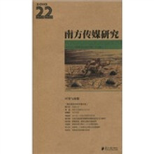 南方传媒研究（第22辑）：回望与致敬