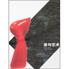 漆与艺术