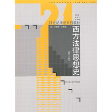 21世纪法学系列教材:西方法律思想史(第3版)