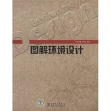 图解环境设计